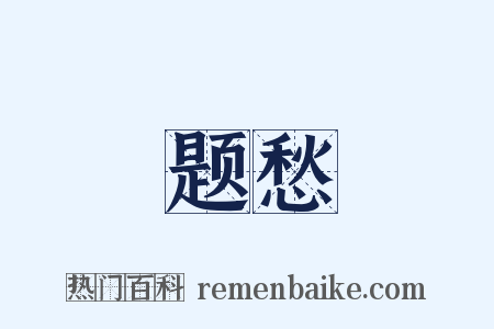 题愁是什么意思的图片